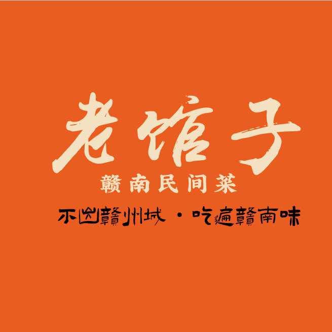 老馆子·赣南民间菜（总号）