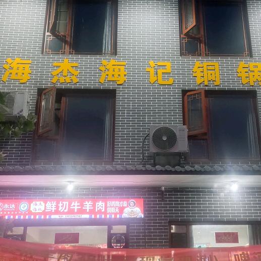 海杰海记铜锅涮官方号