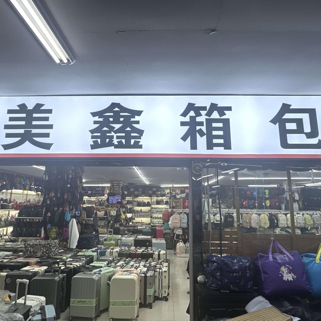 美鑫箱包(鲁中国际商贸城店)