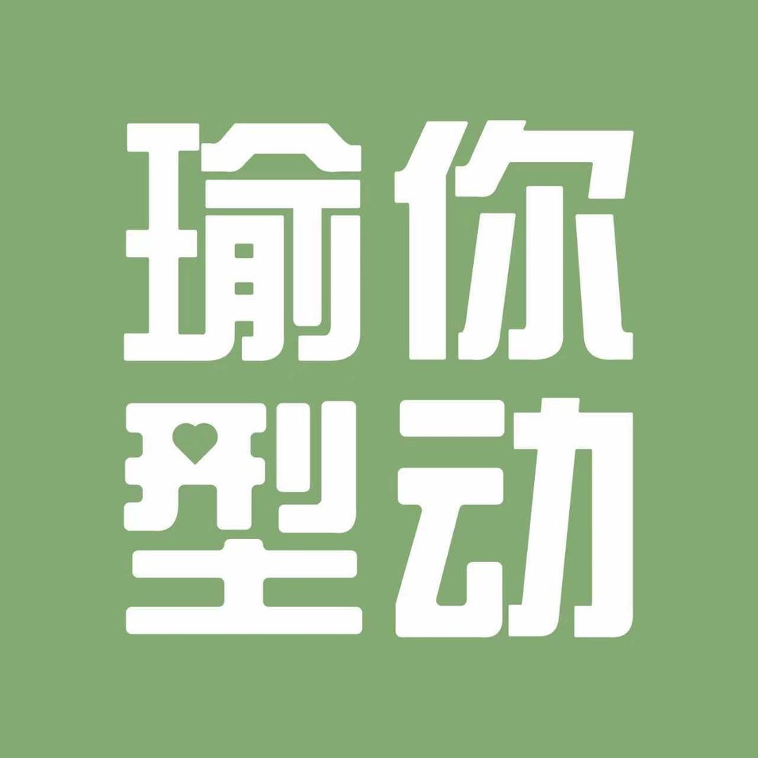 瑜你型动·原兮瑜伽