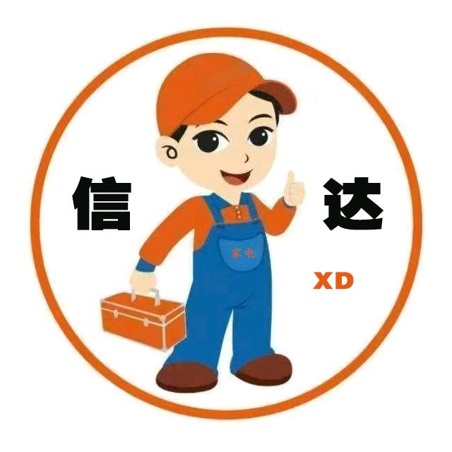 信达家政家电维修