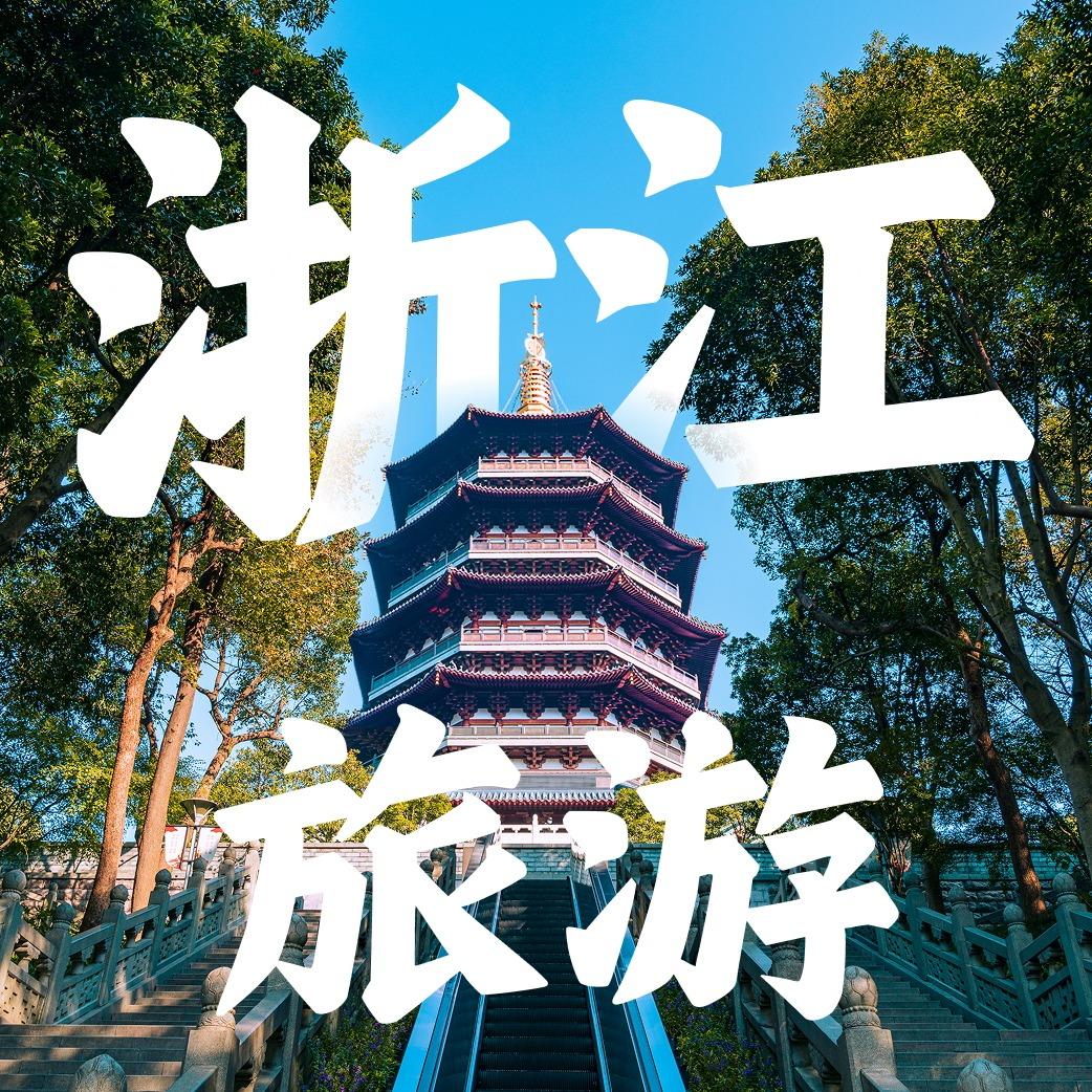 浙江旅游