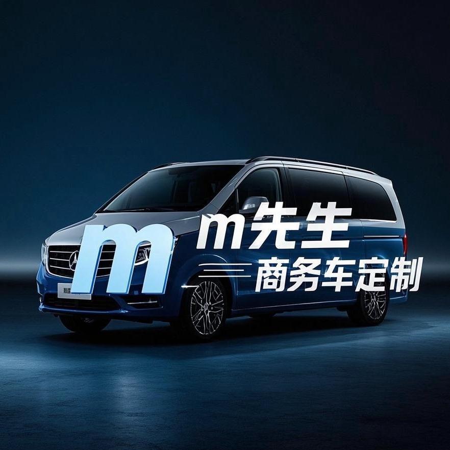 M先生商务车定制