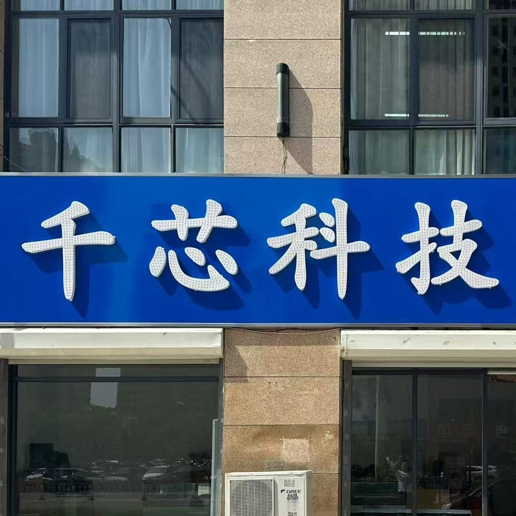 千芯科技