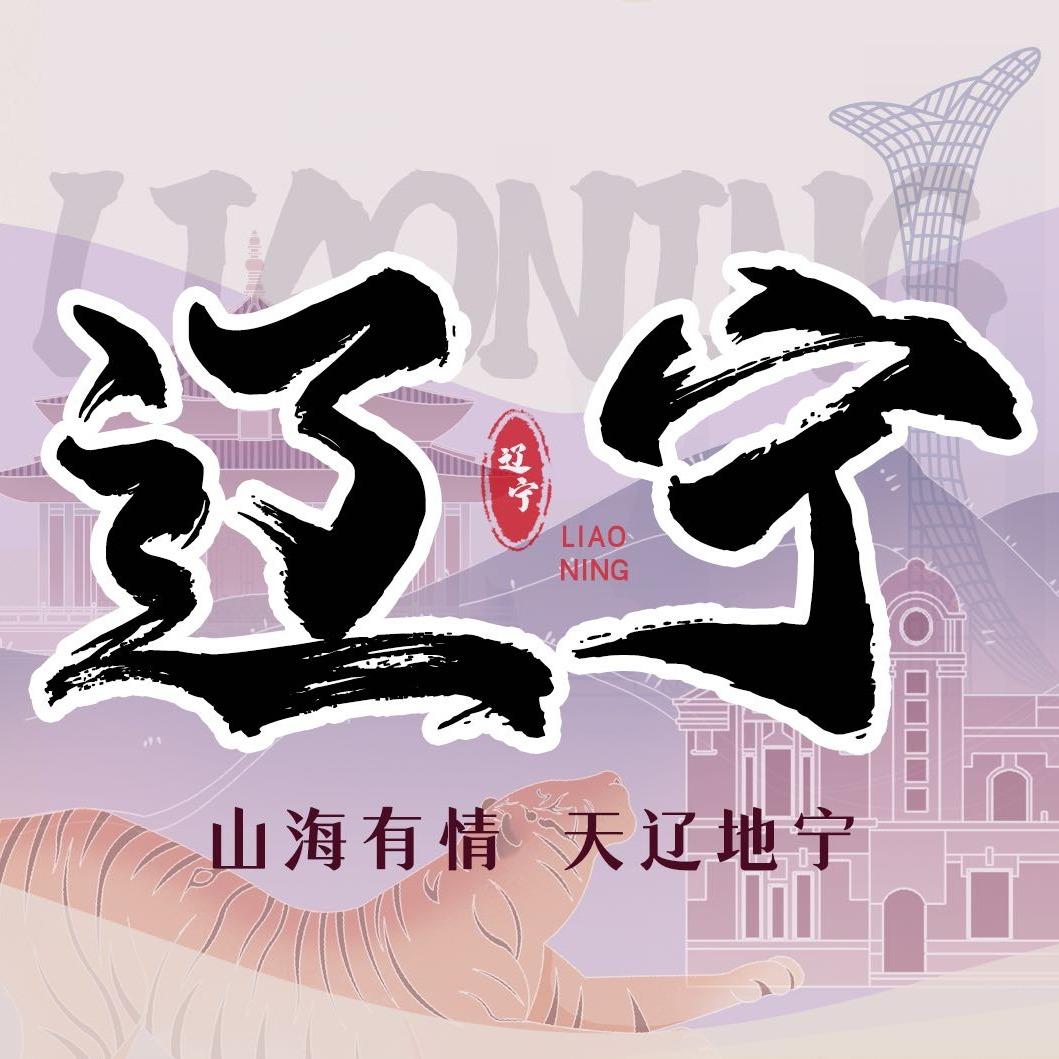 辽宁旅游