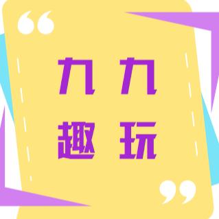 九九趣玩找不同