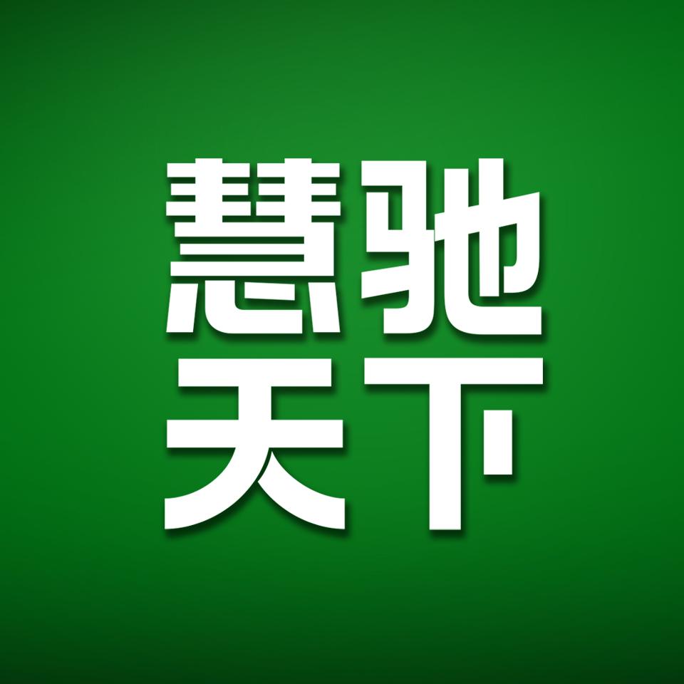 慧驰天下汽车租赁