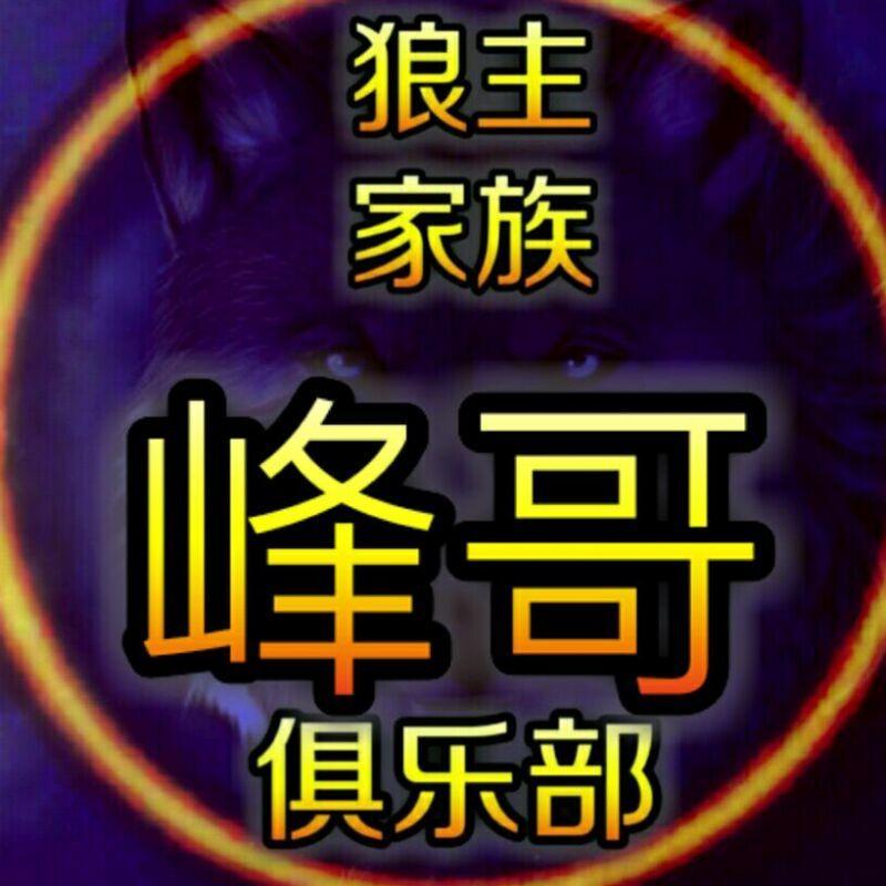 ༺峰哥༻