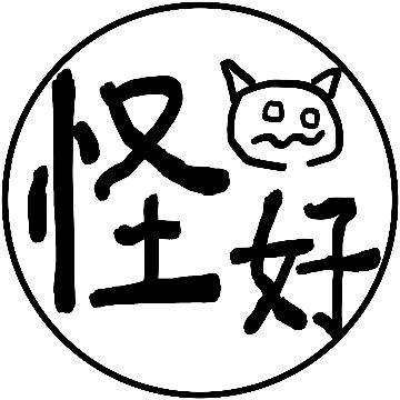 奇怪还是好奇