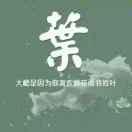 俊锅锅