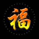 顺气自然