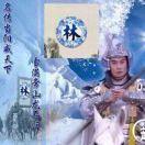 林山水秀