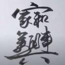 我心也碎