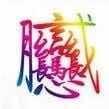 海阔天空