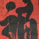 格格