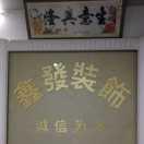 鑫發天花装饰(小曾)