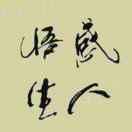 伟