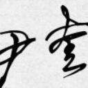 光尹似箭