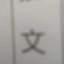 垚天
