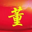 董海斌