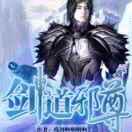 无敌之再现江湖