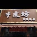 青岛王哥聊皮具