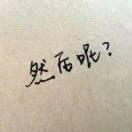 一抹淡笑
