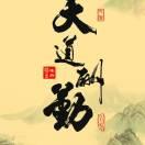 厚德载物23684