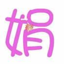 南阳娟子