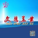 文慧美容美发器材厂