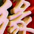 惜缘