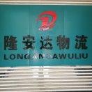 隆安达物流