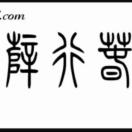 薛行春