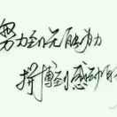 突破自我