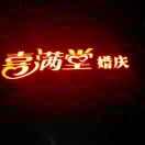 正直喜满堂婚庆