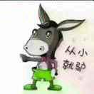 从小就驴