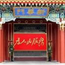 蓬荜生辉，耶