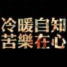 心