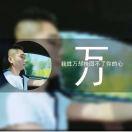 小万