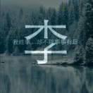 Ծ‸Ծ李上往来Ծ‸Ծ