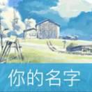 等風來