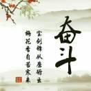 《自己奋斗 🐞 》