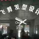 飞剪发型设计~~