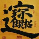 王吉仙，正知正见，正信正修