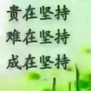 坚持
