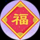 福星高照