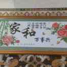 家和万事兴