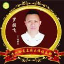 罗国飞