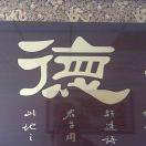 翘楚