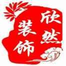 《欣然装饰 金瑞煤炭》鑫瑞商贸中心